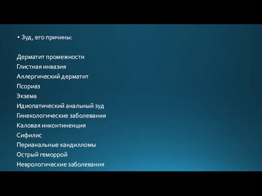 Зуд, его причины: Дерматит промежности Глистная инвазия Аллергический дерматит Псориаз Экзема Идиопатический