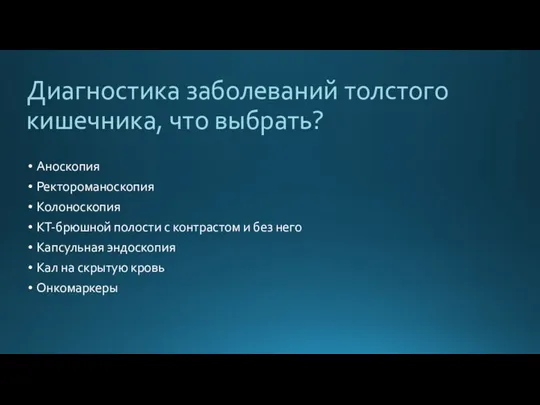 Диагностика заболеваний толстого кишечника, что выбрать? Аноскопия Ректороманоскопия Колоноскопия КТ-брюшной полости с