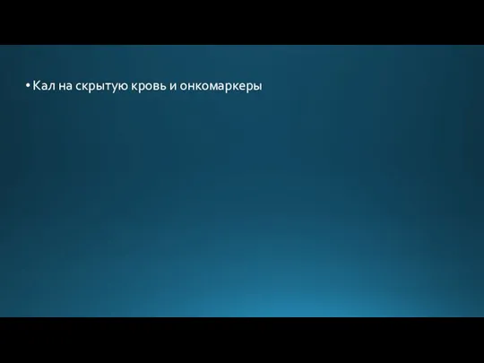 Кал на скрытую кровь и онкомаркеры