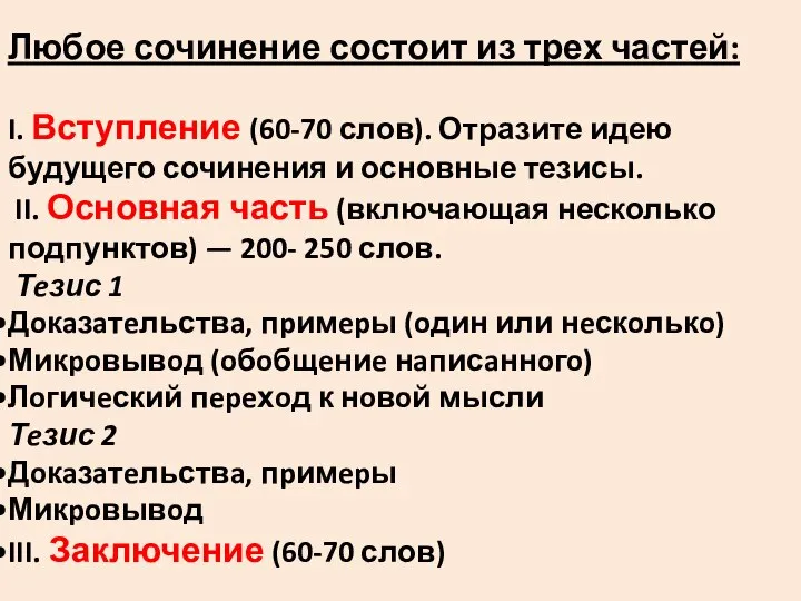 Любое сочинение состоит из трех частей: I. Вступление (60-70 слов). Отразите идею