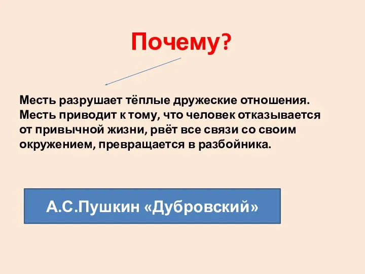 Почему? Месть разрушает тёплые дружеские отношения. Месть приводит к тому, что человек