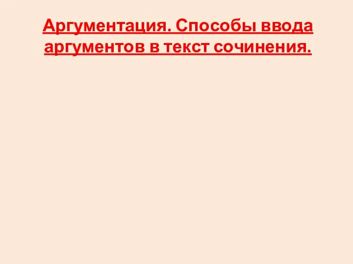 Аргументация. Способы ввода аргументов в текст сочинения.