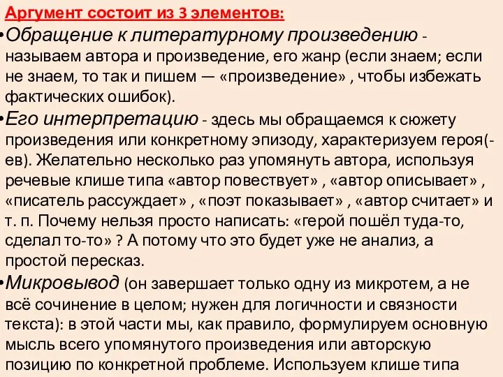 Аргумент состоит из 3 элементов: Обращение к литературному произведению - называем автора