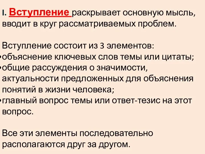 I. Вступление раскрывает основную мысль, вводит в круг рассматриваемых проблем. Вступление состоит