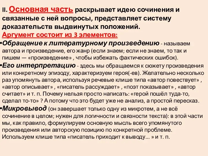 II. Основная часть раскрывает идею сочинения и связанные с ней вопросы, представляет