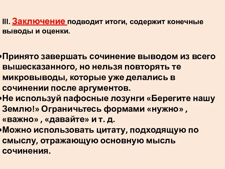 III. Заключение подводит итоги, содержит конечные выводы и оценки. Принято завершать сочинение