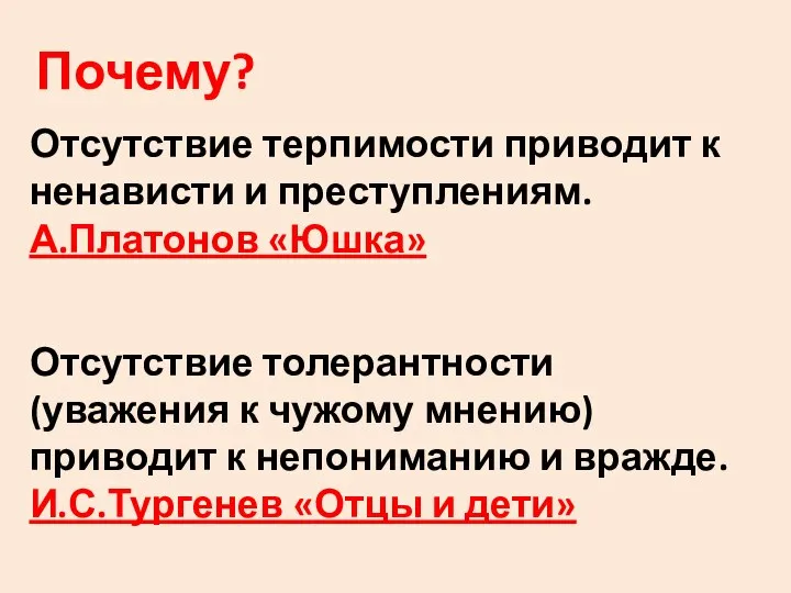 Почему? Отсутствие терпимости приводит к ненависти и преступлениям. А.Платонов «Юшка» Отсутствие толерантности