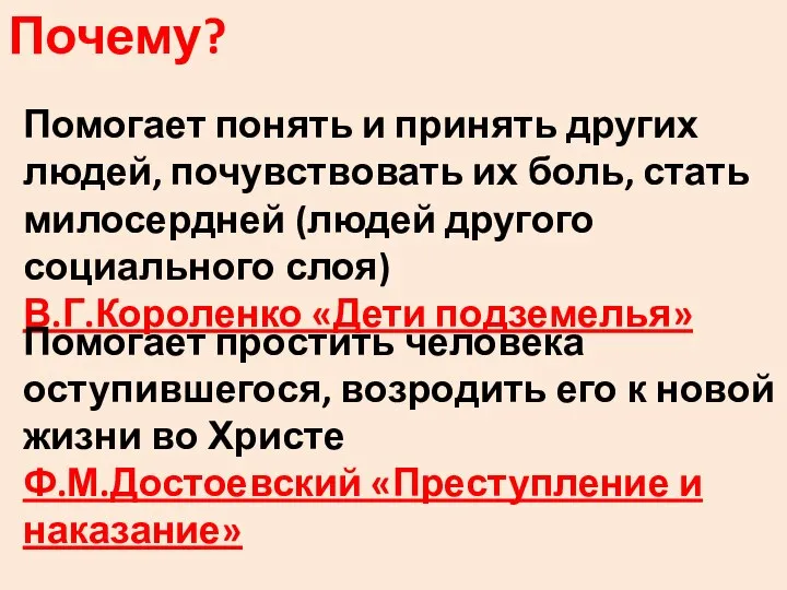 Почему? Помогает понять и принять других людей, почувствовать их боль, стать милосердней