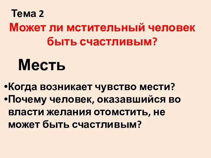 Может ли мстительный человек быть счастливым? Месть Когда возникает чувство мести? Почему