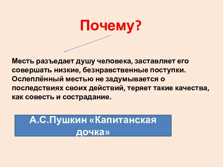 Почему? Месть разъедает душу человека, заставляет его совершать низкие, безнравственные поступки. Ослеплённый