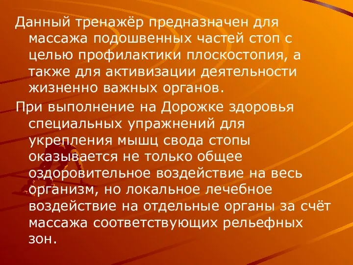 Данный тренажёр предназначен для массажа подошвенных частей стоп с целью профилактики плоскостопия,