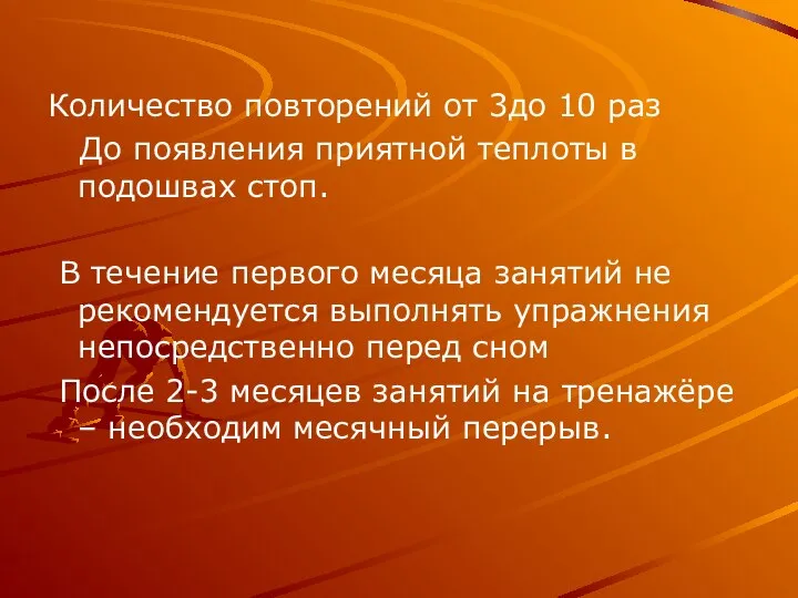 Количество повторений от 3до 10 раз До появления приятной теплоты в подошвах