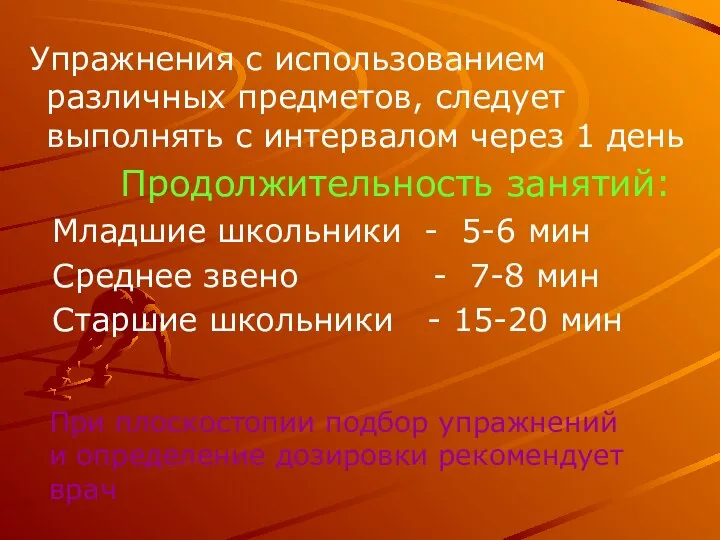 Упражнения с использованием различных предметов, следует выполнять с интервалом через 1 день