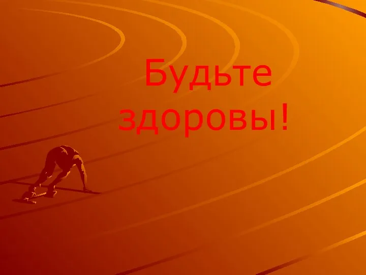 Будьте здоровы!