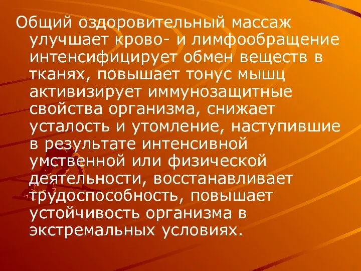 Общий оздоровительный массаж улучшает крово- и лимфообращение интенсифицирует обмен веществ в тканях,