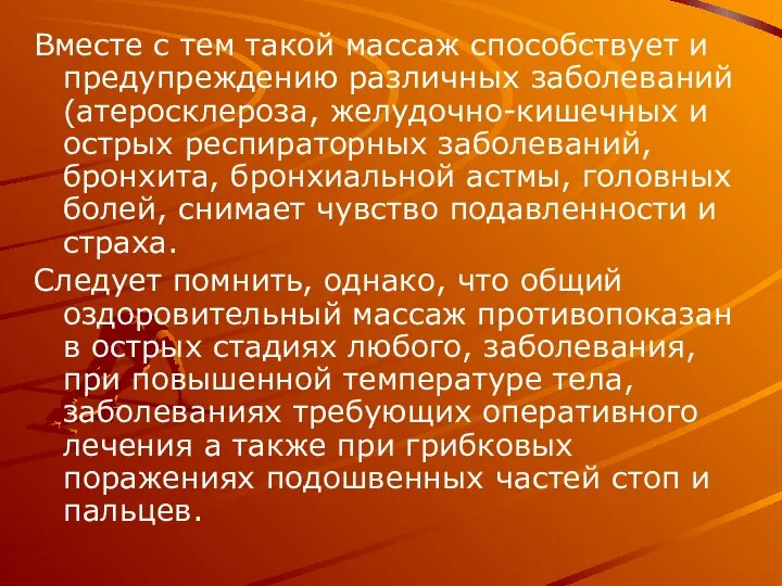 Вместе с тем такой массаж способствует и предупреждению различных заболеваний (атеросклероза, желудочно-кишечных