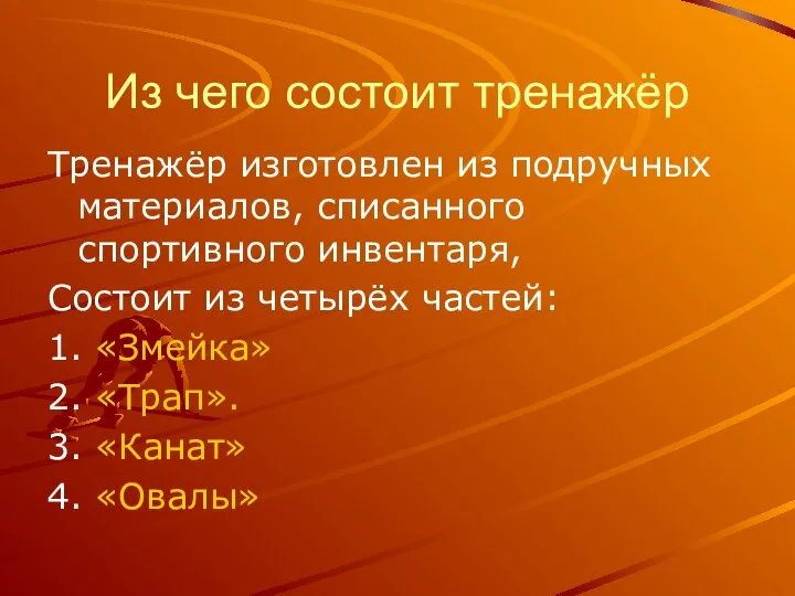 Из чего состоит тренажёр Тренажёр изготовлен из подручных материалов, списанного спортивного инвентаря,