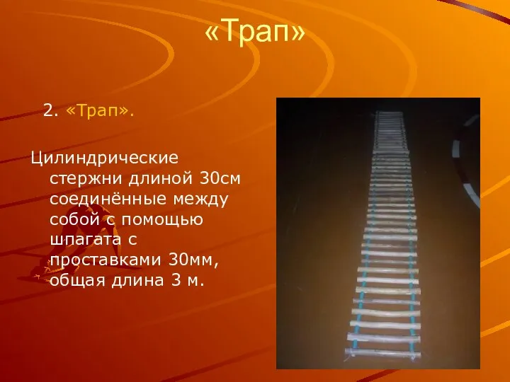 «Трап» 2. «Трап». Цилиндрические стержни длиной 30см соединённые между собой с помощью