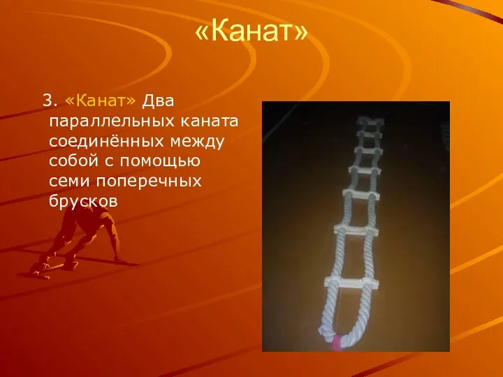 «Канат» 3. «Канат» Два параллельных каната соединённых между собой с помощью семи поперечных брусков