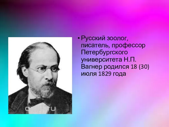 Русский зоолог, писатель, профессор Петербургского университета Н.П. Вагнер родился 18 (30) июля 1829 года