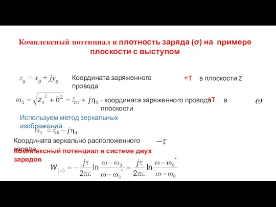 Комплексный потенциал и плотность заряда (σ) на примере плоскости с выступом z0