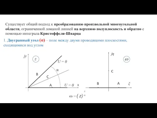 Существует общий подход к преобразованию произвольной многоугольной области, ограниченной ломаной линией на