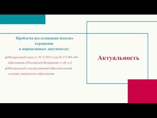 Актуальность Проблема исследования находит отражение в нормативных документах: Федеральный закон от 29.12.2012