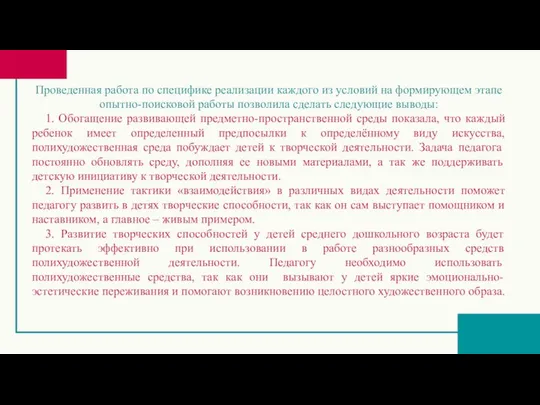 Проведенная работа по специфике реализации каждого из условий на формирующем этапе опытно-поисковой