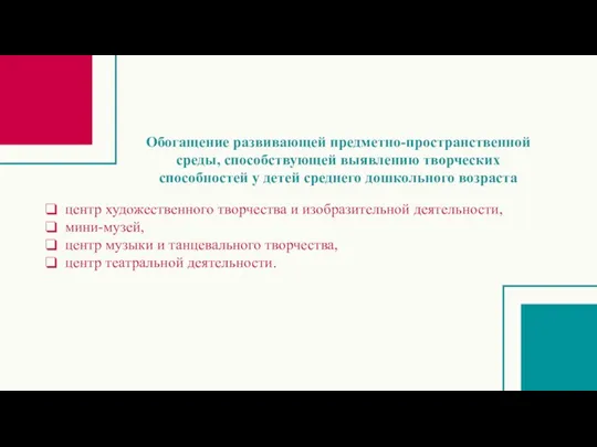 Обогащение развивающей предметно-пространственной среды, способствующей выявлению творческих способностей у детей среднего дошкольного