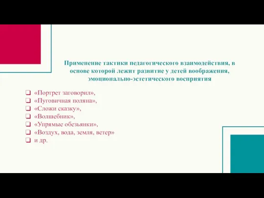 Применение тактики педагогического взаимодействия, в основе которой лежит развитие у детей воображения,