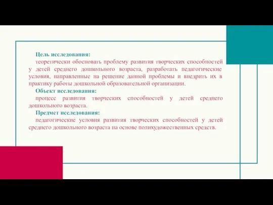 Цель исследования: теоретически обосновать проблему развития творческих способностей у детей среднего дошкольного