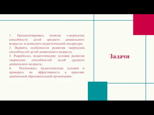 1. Проанализировать понятие «творческие способности детей среднего дошкольного возраста» в психолого-педагогической литературе;