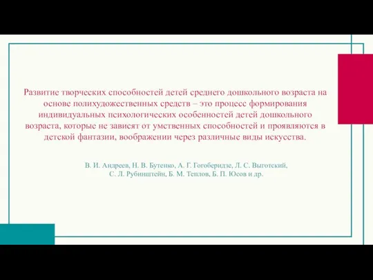 Развитие творческих способностей детей среднего дошкольного возраста на основе полихудожественных средств –