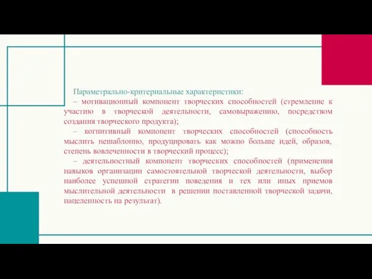 Параметрально-критериальные характеристики: – мотивационный компонент творческих способностей (стремление к участию в творческой