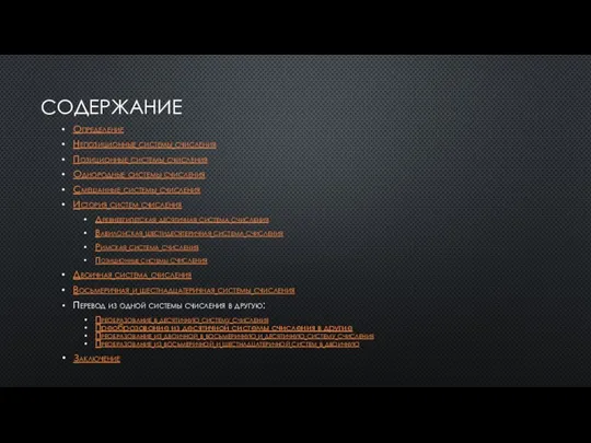 СОДЕРЖАНИЕ Определение Непозиционные системы счисления Позиционные системы счисления Однородные системы счисления Смешанные