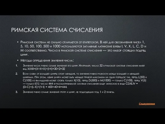 РИМСКАЯ СИСТЕМА СЧИСЛЕНИЯ Римская система не сильно отличается от египетской. В ней