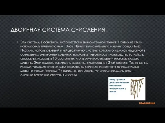 ДВОИЧНАЯ СИСТЕМА СЧИСЛЕНИЯ Эта система, в основном, используется в вычислительной технике. Почему