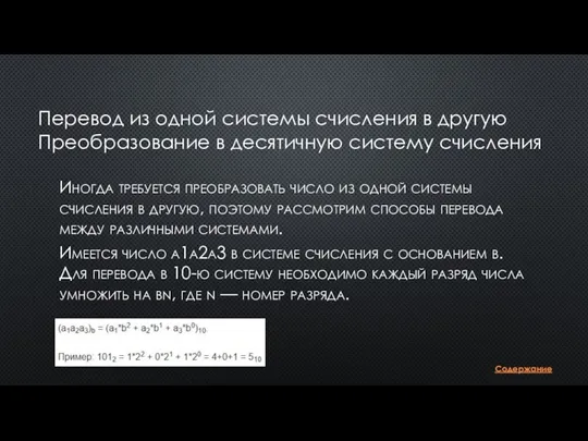 Перевод из одной системы счисления в другую Преобразование в десятичную систему счисления