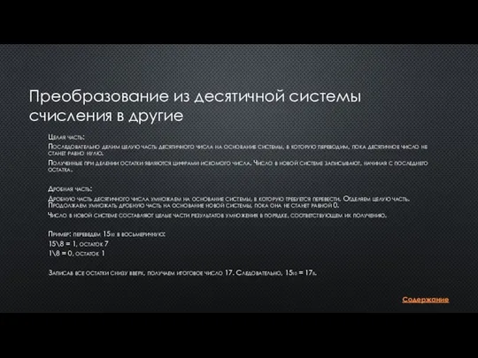 Преобразование из десятичной системы счисления в другие Целая часть: Последовательно делим целую