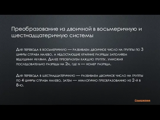 Преобразование из двоичной в восьмеричную и шестнадцатеричную системы Для перевода в восьмеричную