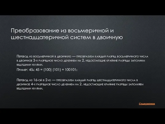 Преобразование из восьмеричной и шестнадцатеричной систем в двоичную Перевод из восьмеричной в