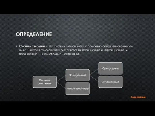 ОПРЕДЕЛЕНИЕ Система счисления - это система записи чисел с помощью определенного набора