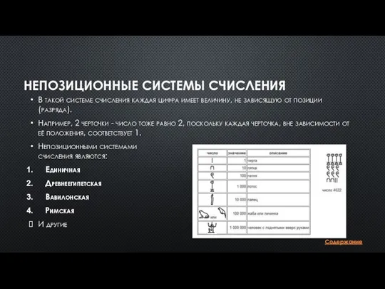 НЕПОЗИЦИОННЫЕ СИСТЕМЫ СЧИСЛЕНИЯ В такой системе счисления каждая цифра имеет величину, не