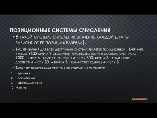 ПОЗИЦИОННЫЕ СИСТЕМЫ СЧИСЛЕНИЯ В такой системе счисления значение каждой цифры зависит от