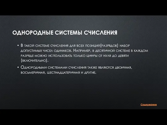 ОДНОРОДНЫЕ СИСТЕМЫ СЧИСЛЕНИЯ В такой системе счисления для всех позиций(разрядов) набор допустимых