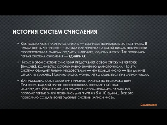 ИСТОРИЯ СИСТЕМ СЧИСЛЕНИЯ Как только люди научились считать — возникла потребность записи