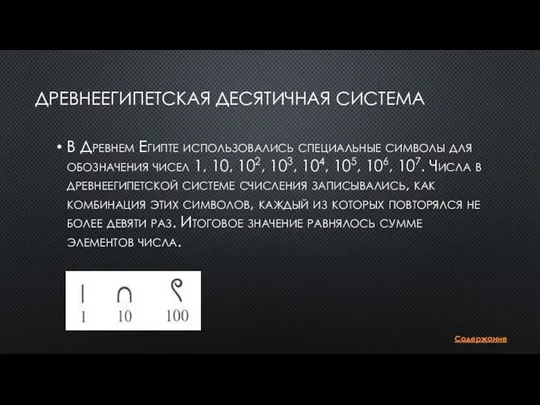 ДРЕВНЕЕГИПЕТСКАЯ ДЕСЯТИЧНАЯ СИСТЕМА В Древнем Египте использовались специальные символы для обозначения чисел