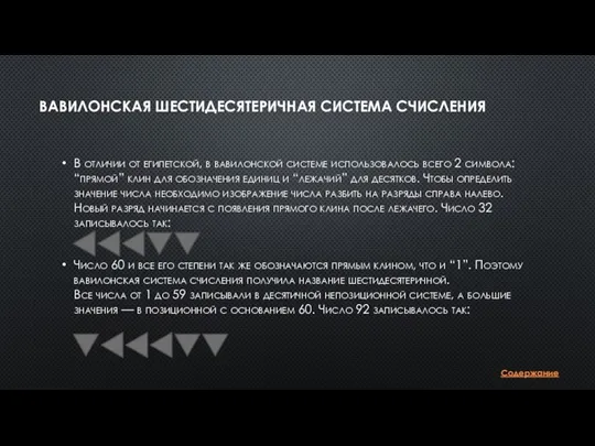 ВАВИЛОНСКАЯ ШЕСТИДЕСЯТЕРИЧНАЯ СИСТЕМА СЧИСЛЕНИЯ В отличии от египетской, в вавилонской системе использовалось