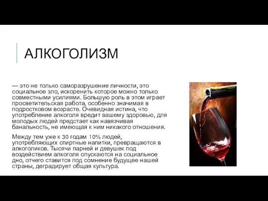 АЛКОГОЛИЗМ — это не только саморазрушение личности, это социальное зло, искоренить которое