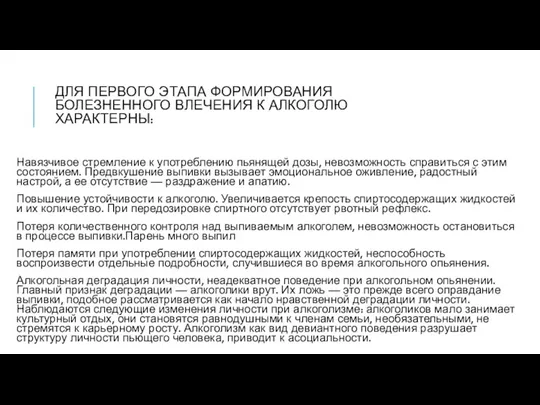 ДЛЯ ПЕРВОГО ЭТАПА ФОРМИРОВАНИЯ БОЛЕЗНЕННОГО ВЛЕЧЕНИЯ К АЛКОГОЛЮ ХАРАКТЕРНЫ: Навязчивое стремление к